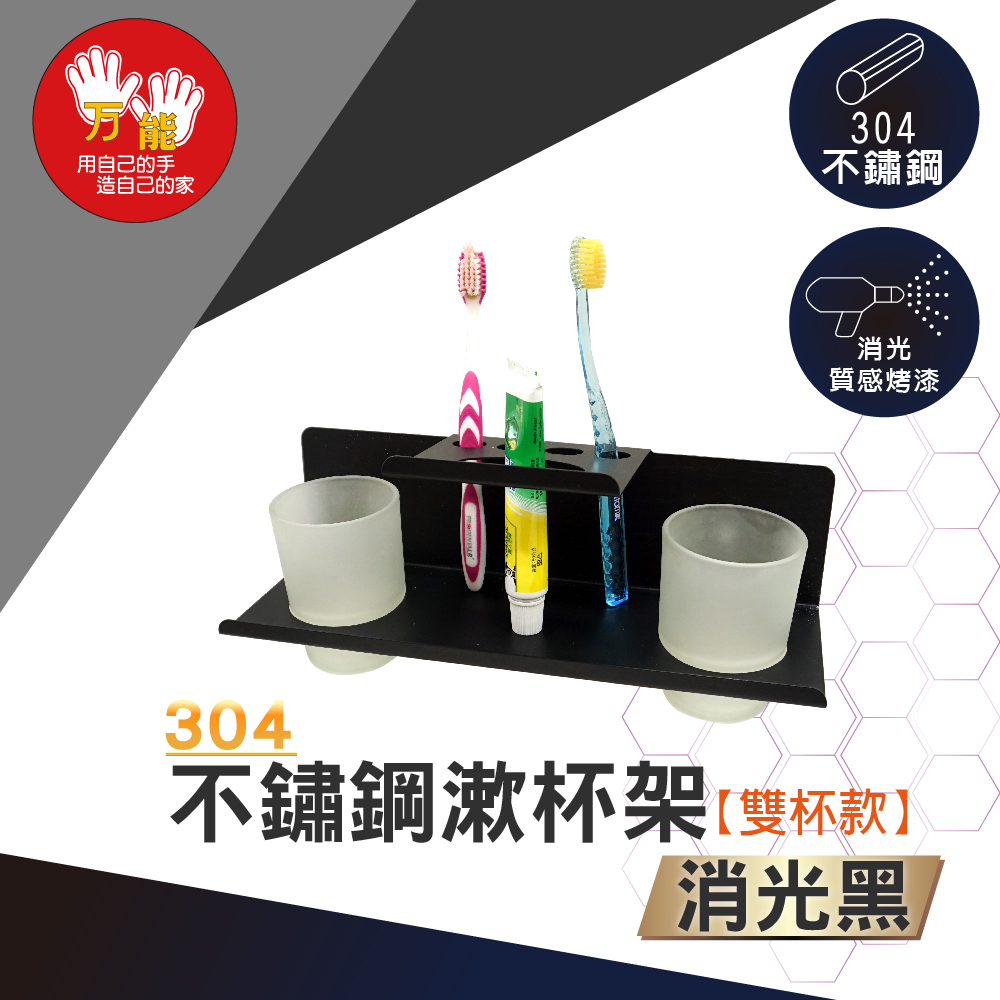 【雙手萬能】黑。不鏽鋼牙刷漱口杯架(雙杯款), , large
