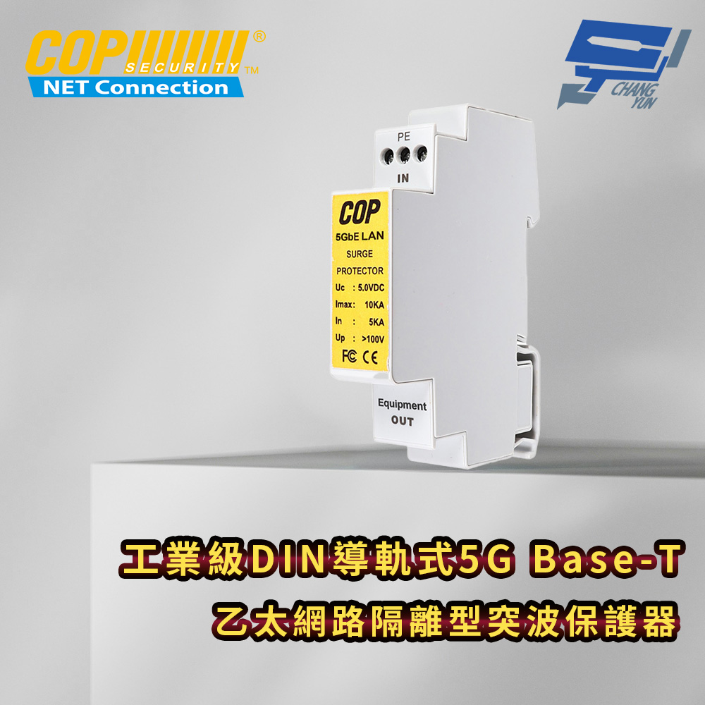 昌運監視器 工業級DIN導軌式5G Base-T乙太網路隔離型突波保護器