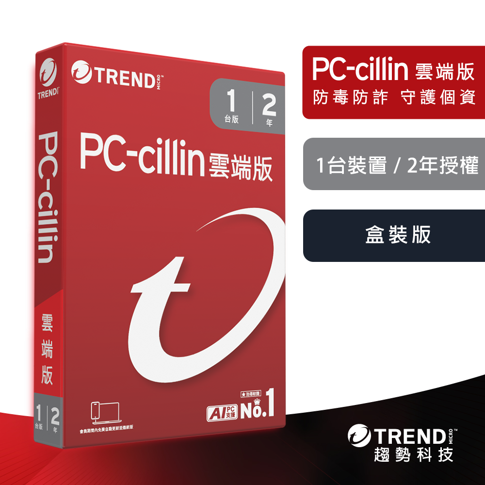 【TREND MICRO 趨勢科技】PC-cillin 2026 雲端版 實體盒裝 防毒軟體首選 防詐騙 AI 智能防毒 一台兩年, , large