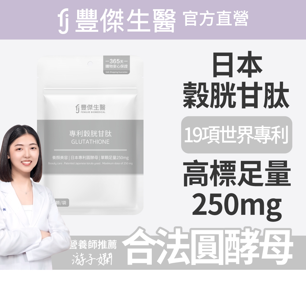 【FJ豐傑生醫】專利穀胱甘肽-30顆/袋(GSH養顏美容ｘ促進新陳代謝), , large