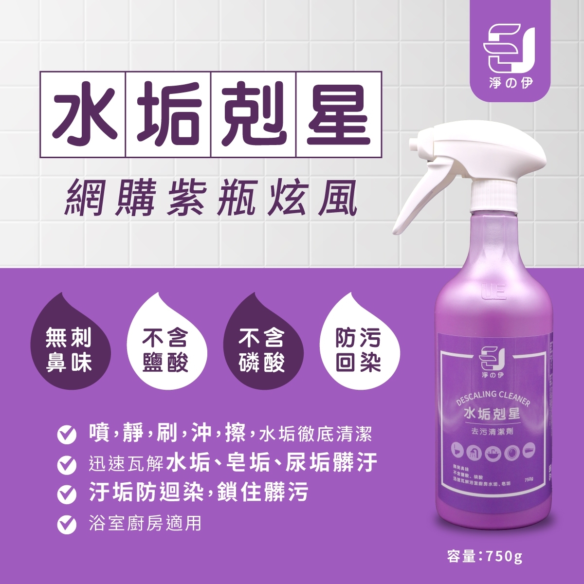 【淨の伊】水垢剋星 去污清潔劑 750g, , large