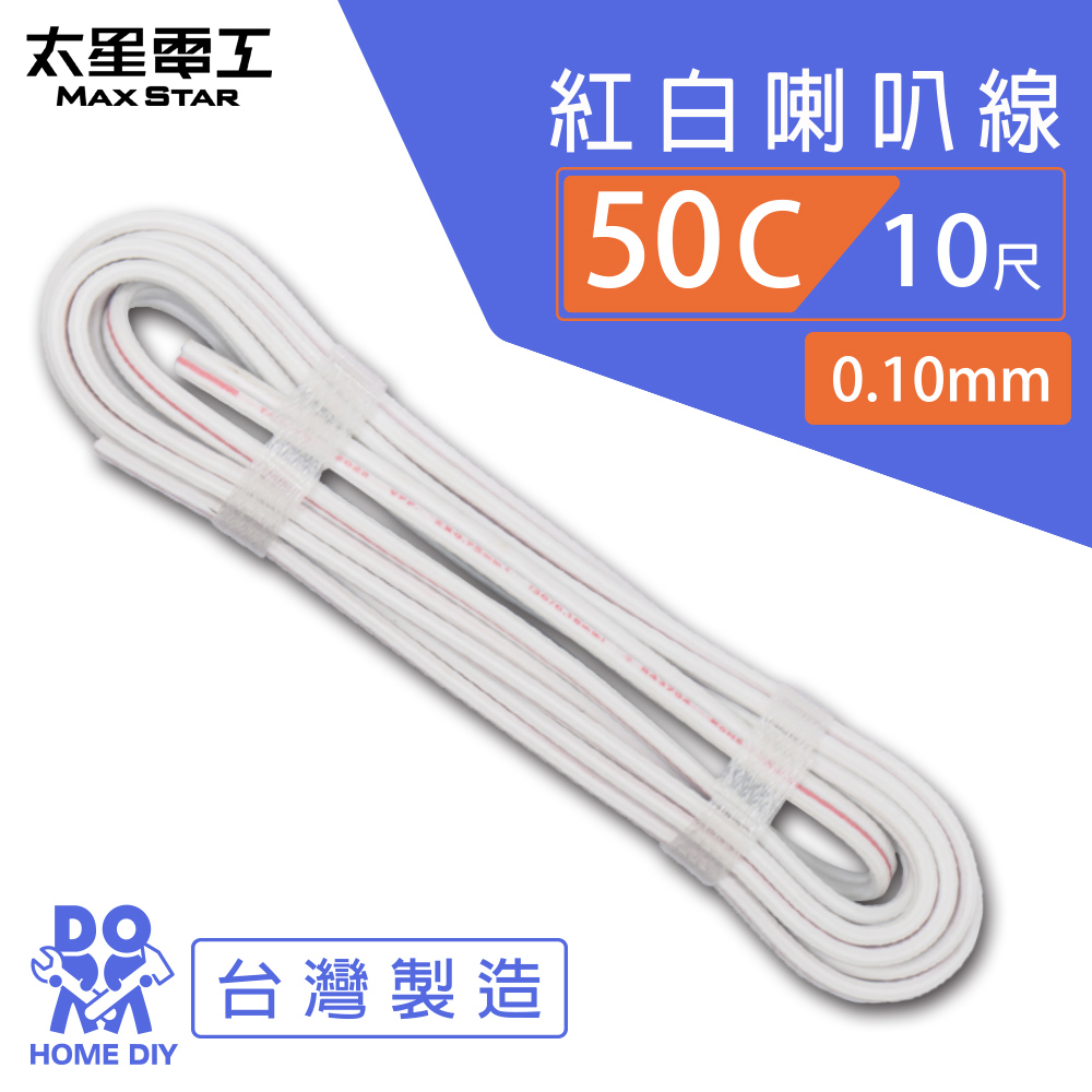 【太星電工】好速線50C 紅白喇叭線0.10mm*50C/10尺, , large