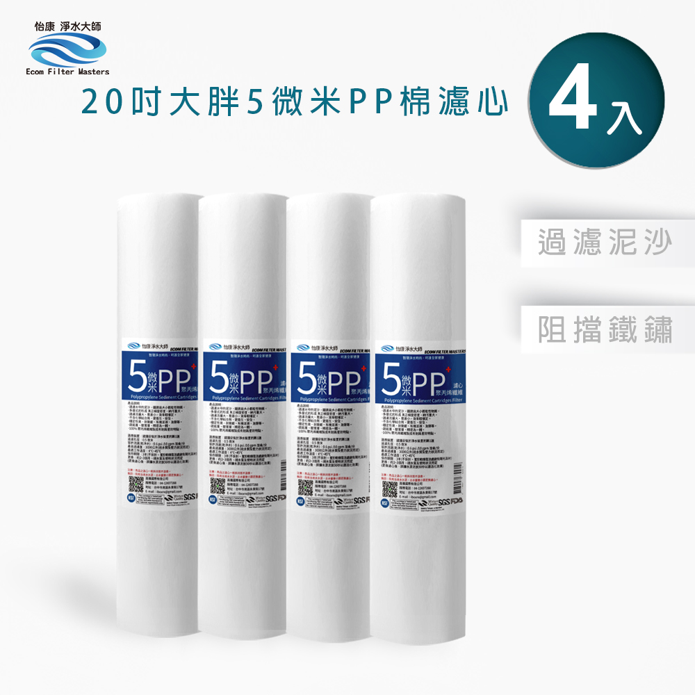 【怡康淨水】20吋大胖5微米PP濾心《不含安裝》, , large