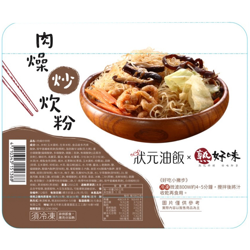 狀元油飯熟好味 肉燥炒炊粉(冷凍), , large