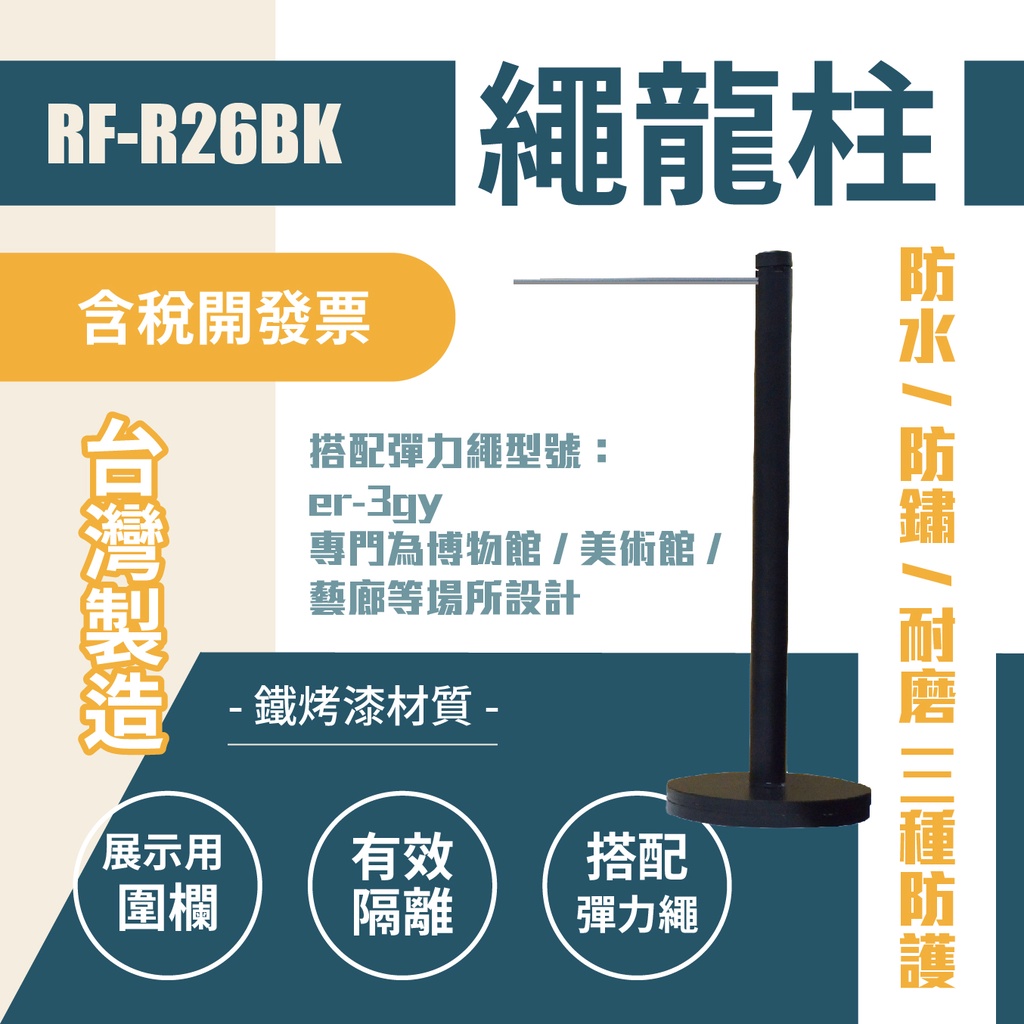 單隻-繩龍柱（細短桿）RF-R26BK 需搭配彈力繩 單支柱 畫展專用 藝廊欄柱 紅龍柱 圍欄 臺灣製造 美術展覽, , large