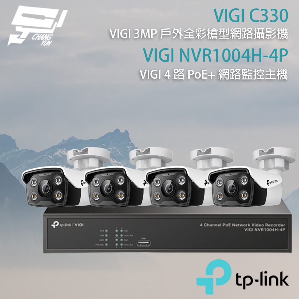 TP-LINK 昌運監視器組合 VIGI NVR1004H-4P 4路主機+VIGI C330 3MP 網路攝影機*4