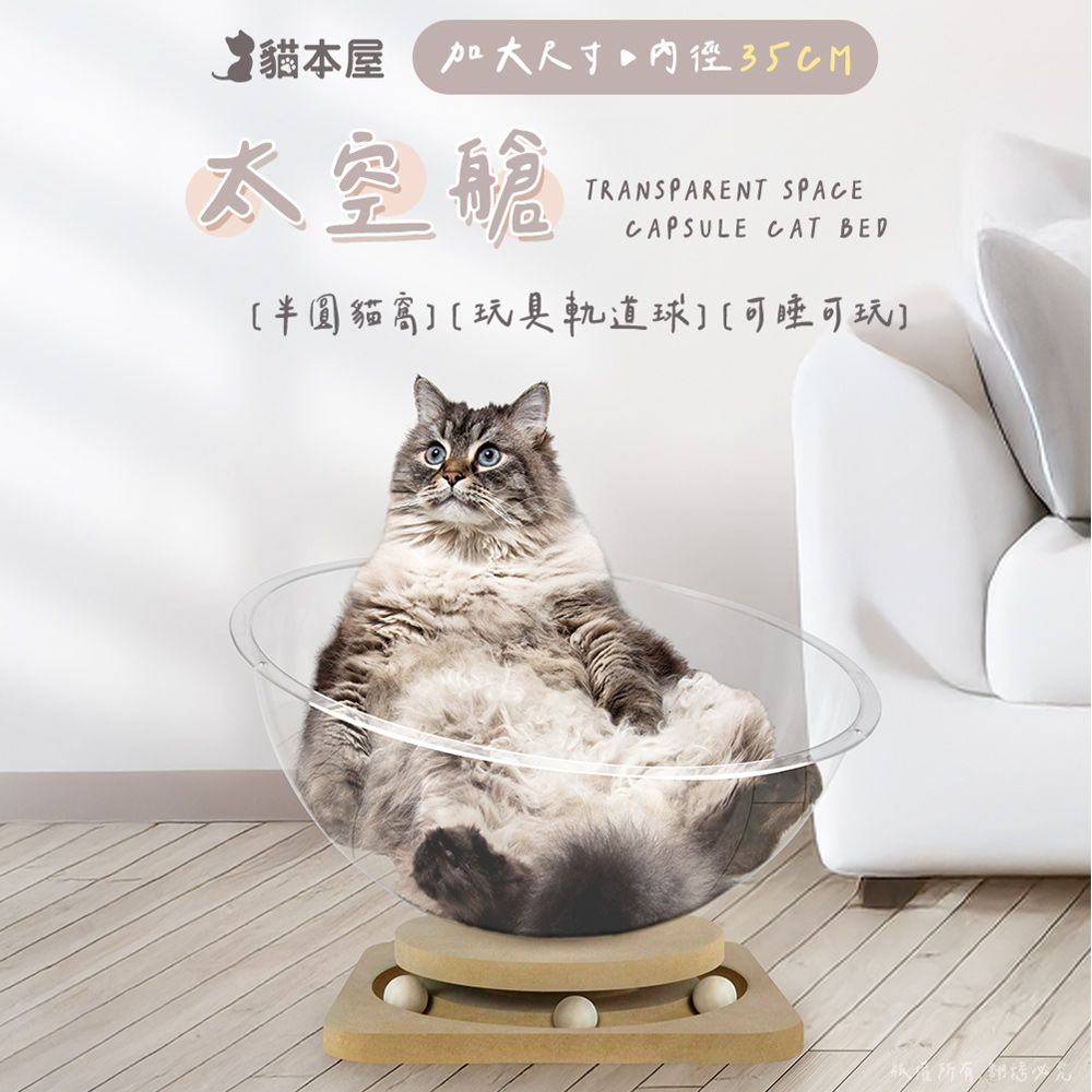 【貓本屋】軌道玩具球 加大太空艙貓窩-OO-P-SB30, , large