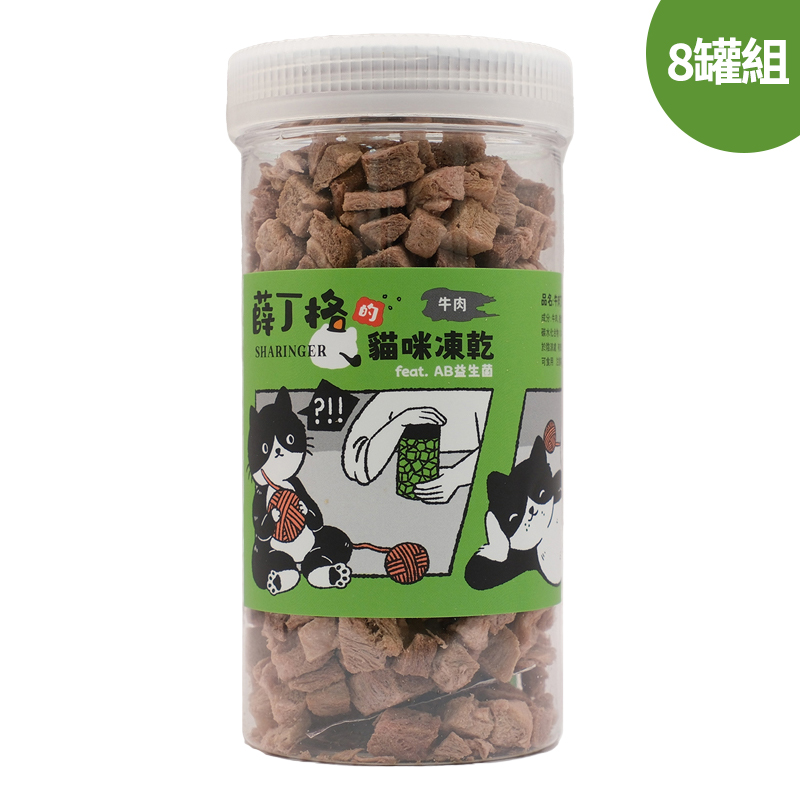 【SHARINGER 薛丁格】益生菌貓咪凍乾70g*8罐-牛肉丁