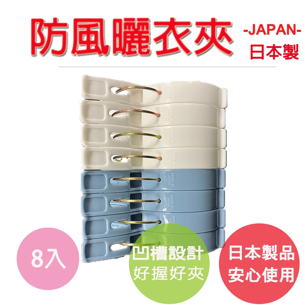 【生活好室】日本 曬衣夾8入 魚型曬衣夾 防風夾子 曬被夾 強力衣夾子 晾被子夾 晾衣夾 曬床單夾子 曬衣夾 衣夾, , large