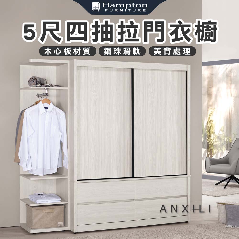 【Hampton 漢汀堡】安莉5尺四抽拉門衣櫥