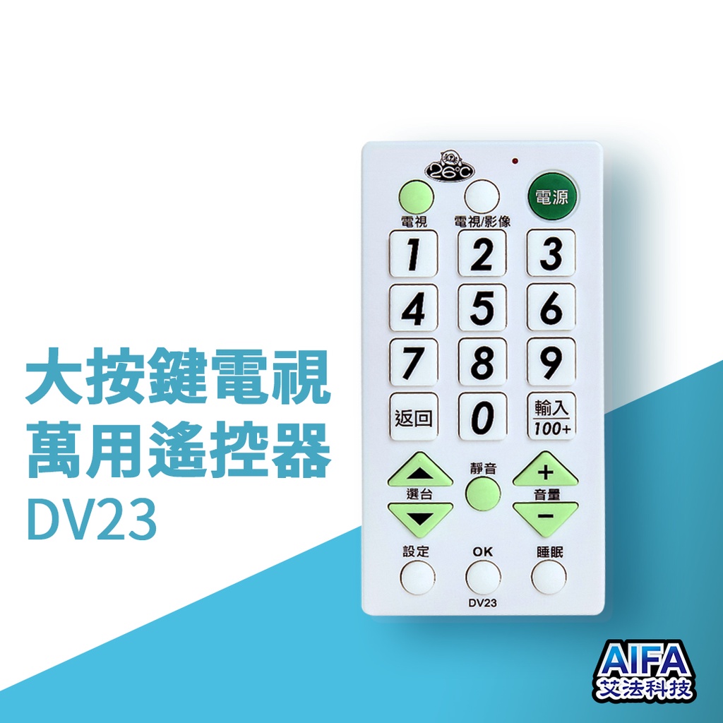 【AIFA艾法科技】大按鍵電視萬用遙控器 TV Universal Remote(DV23), , large