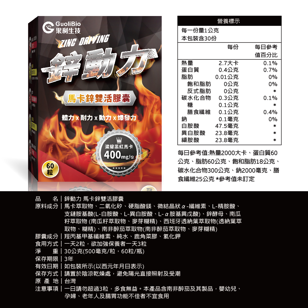 【果利生技】鋅動力 瑪卡鋅雙活膠囊 (60顆/盒)(效期：2028//17), , large