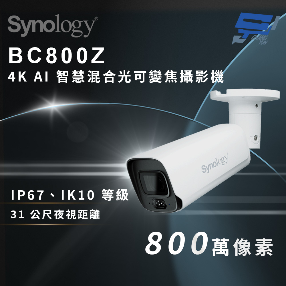 昌運監視器 Synology群暉 BC800Z 4K AI 智慧混合光可變焦攝影機, , large