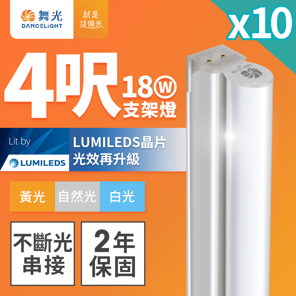 DanceLight舞光 10入組 4呎LED支架燈 T5 18W 一體化層板燈 不斷光間接照明(白光), , large