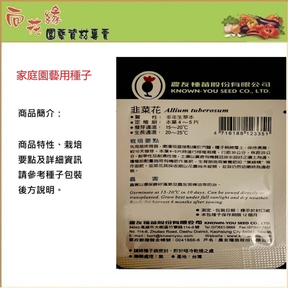 【向花緣】農友 韭菜花 - 蔬菜種子, , large