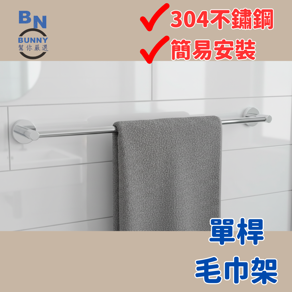 【協進五金】BUNNY幫你嚴選/浴巾架/衛浴置物架/毛巾架/鏡光/市區免運/輕奢款/一般款/豪華款/60公分, , large
