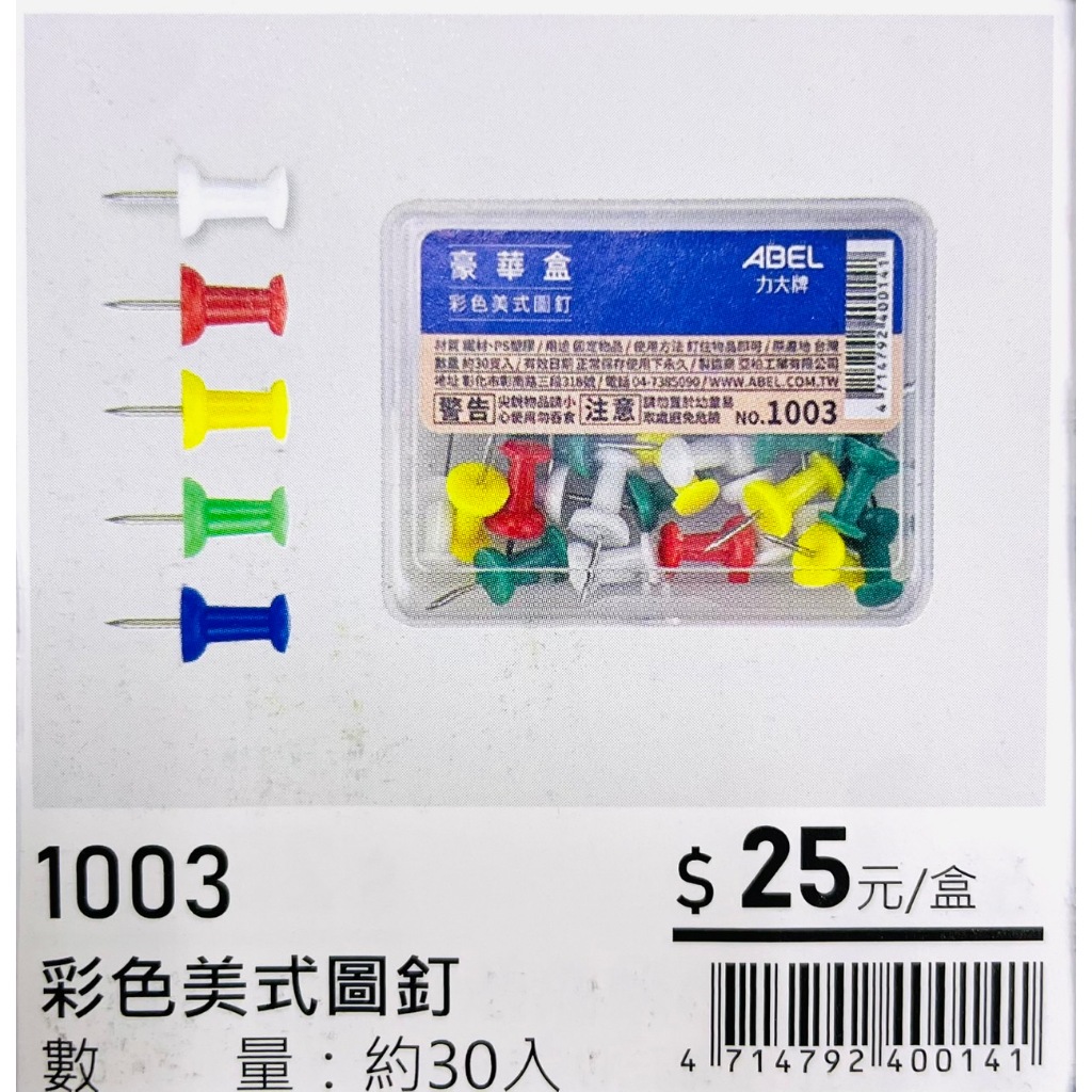 力大牌ABEL 豪華盒 彩色美式圖釘(1003), , large