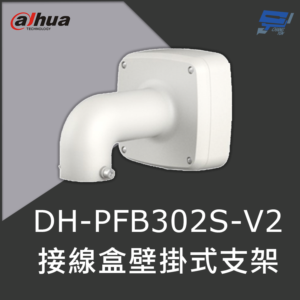 昌運監視器 大華 DH-PFB302S-V2 接線盒壁掛式支架 IP66接線盒的壁掛式支架