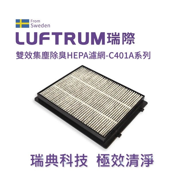 【LUFTRUM 瑞際】雙效集塵除臭HEPA濾網-C401A系列, , large