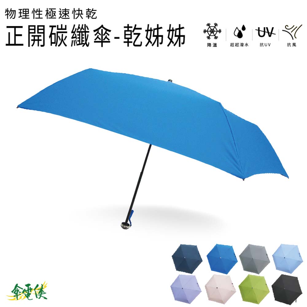 【傘電俠】 極速快乾 桃皮 超輕量超超潑水傘-乾姊姊 05-580016, , large