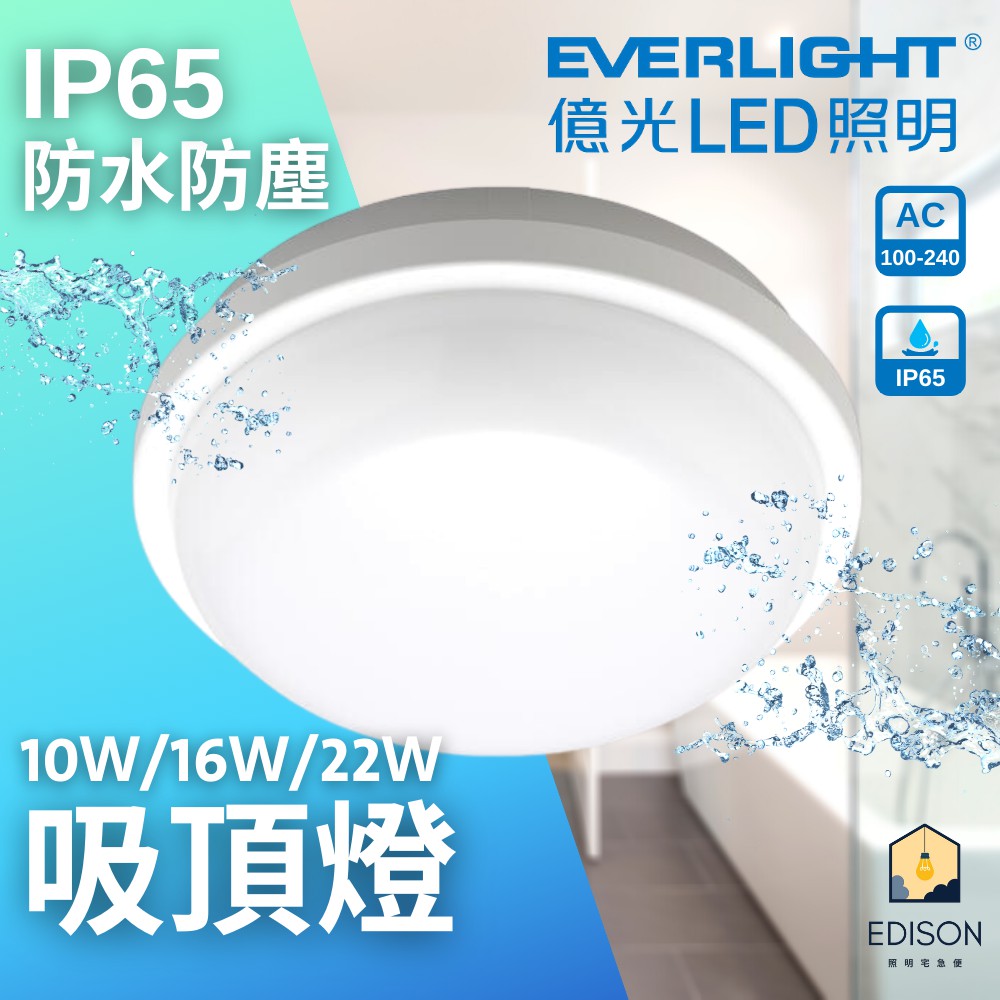 EVERLIGHT 億光 星庭 LED 22W 黃光 防水吸頂燈 浴室 燈陽台燈IP65, , large