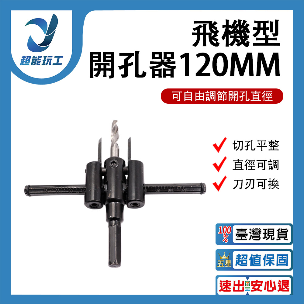 電鑽/配件/飛機開孔器120MM