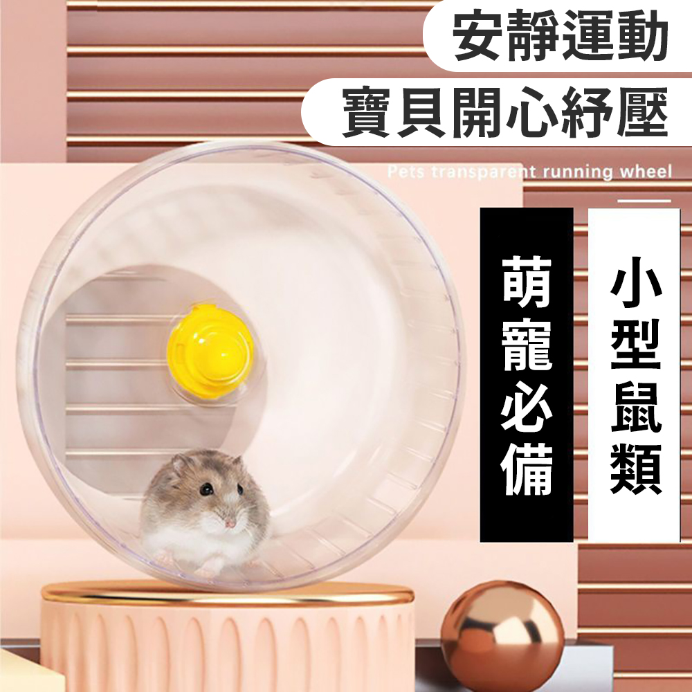超靜音【鼠鼠透明跑跑輪】老鼠滾輪 倉鼠 黃金鼠 滾輪 健康運動環境 寵物運動用品 小動物, , large