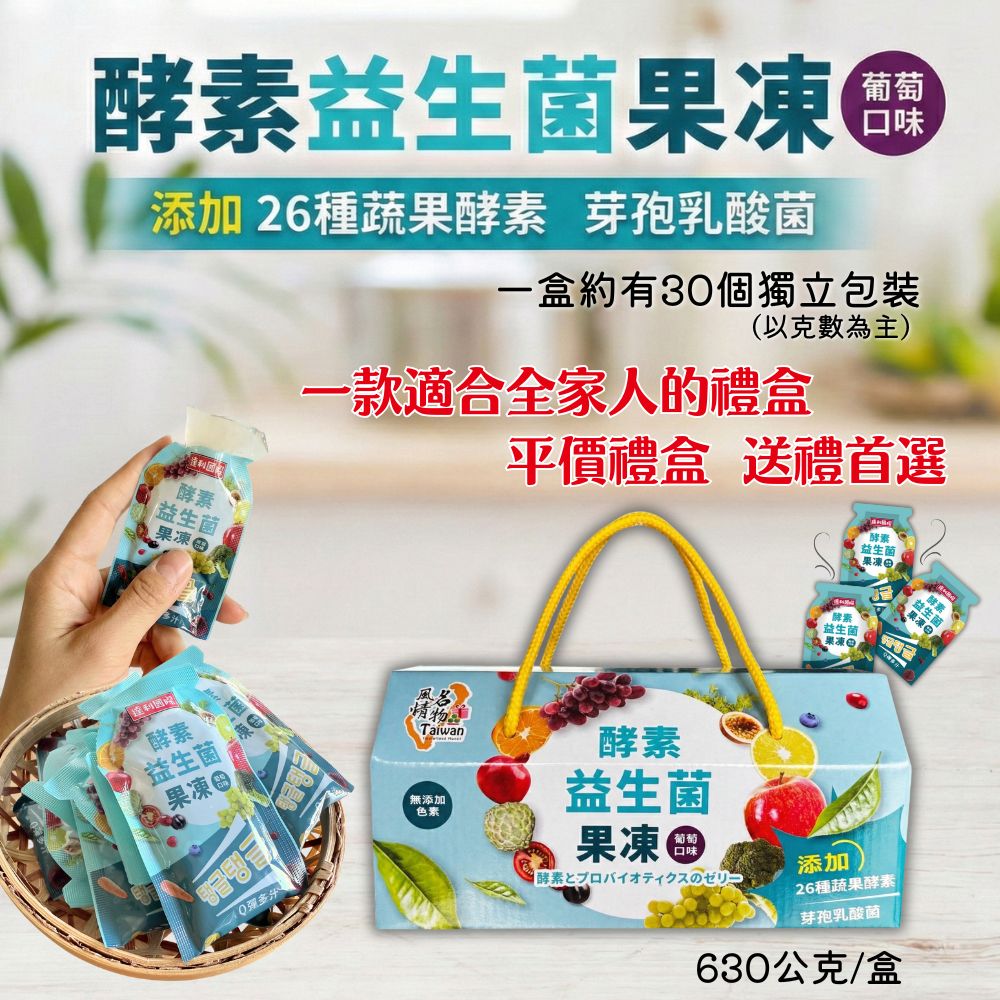 年貨大街 企業送禮 年終摸彩禮盒 年節送禮 年終送禮 年貨大街禮盒 時尚送禮 Taiwan風情 酵素益生菌果凍(葡萄口味)630g