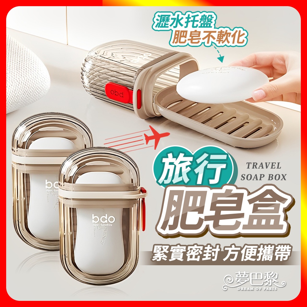 [夢巴黎]  旅行肥皂盒 皂盒 肥皂盒 香皂盒 瀝水肥皂盒 肥皂收納 外出肥皂盒 旅行用品 便攜肥皂盒 旅行皂盒, , large