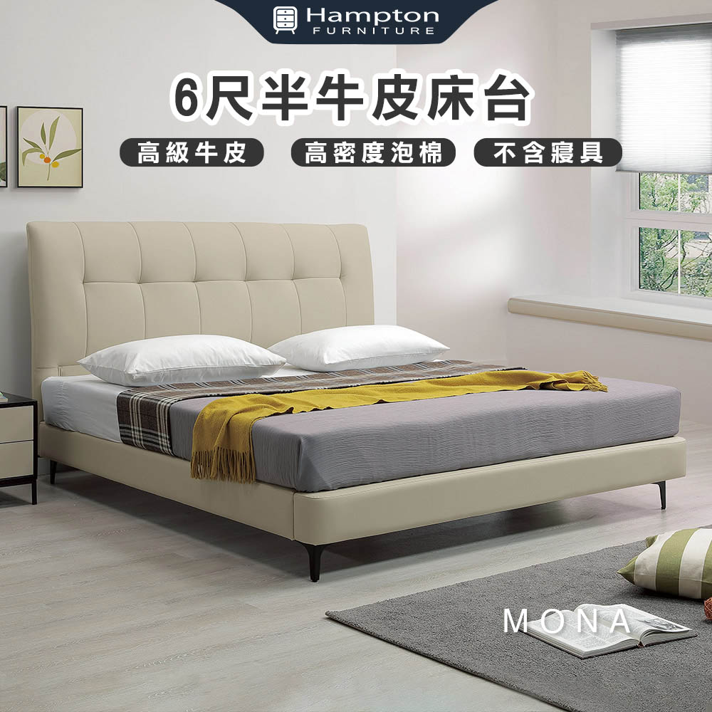  【Hampton 漢汀堡】蒙娜6尺半牛皮床台