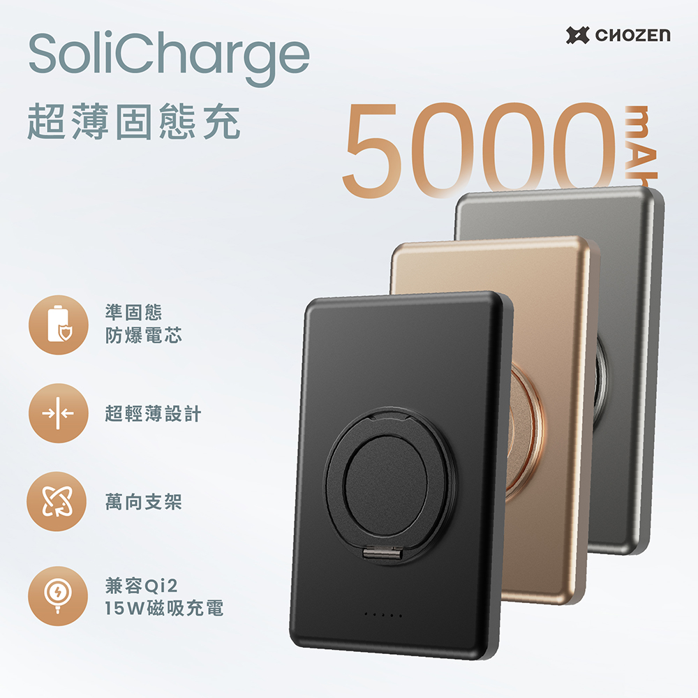 【CHOZEN】超薄磁吸固態行動電源5000mAh｜15W固態快充｜306&deg;旋轉支架｜航空可攜｜三色任選, , large