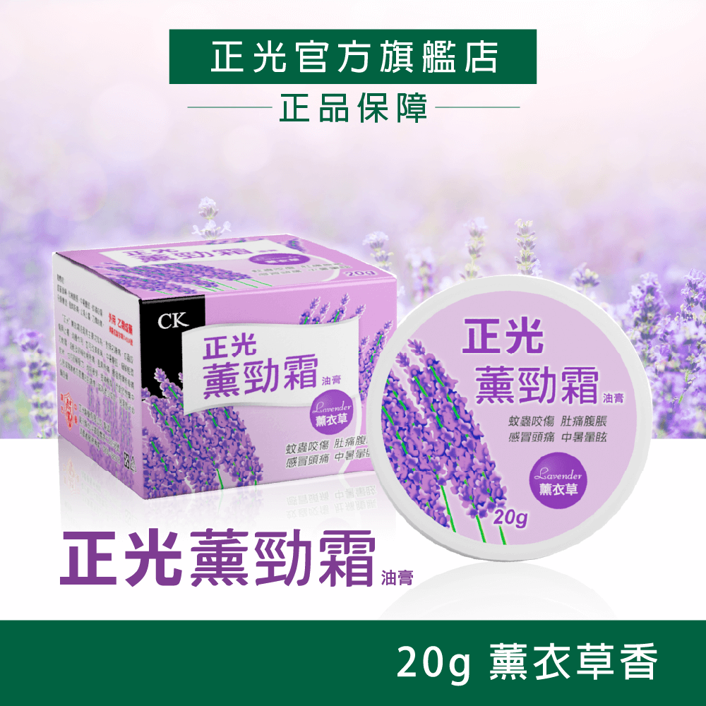 正光薰勁霜油膏20g-薰衣草