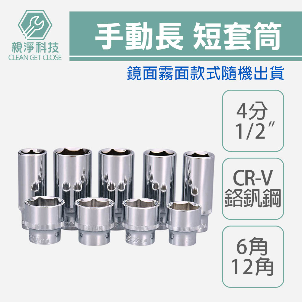 4分手動長套筒 8mm-32mm 短套筒 白短台灣製造 1/2" 三分 6角12角 白色 鏡 霧面CR-V鉻釩, , large