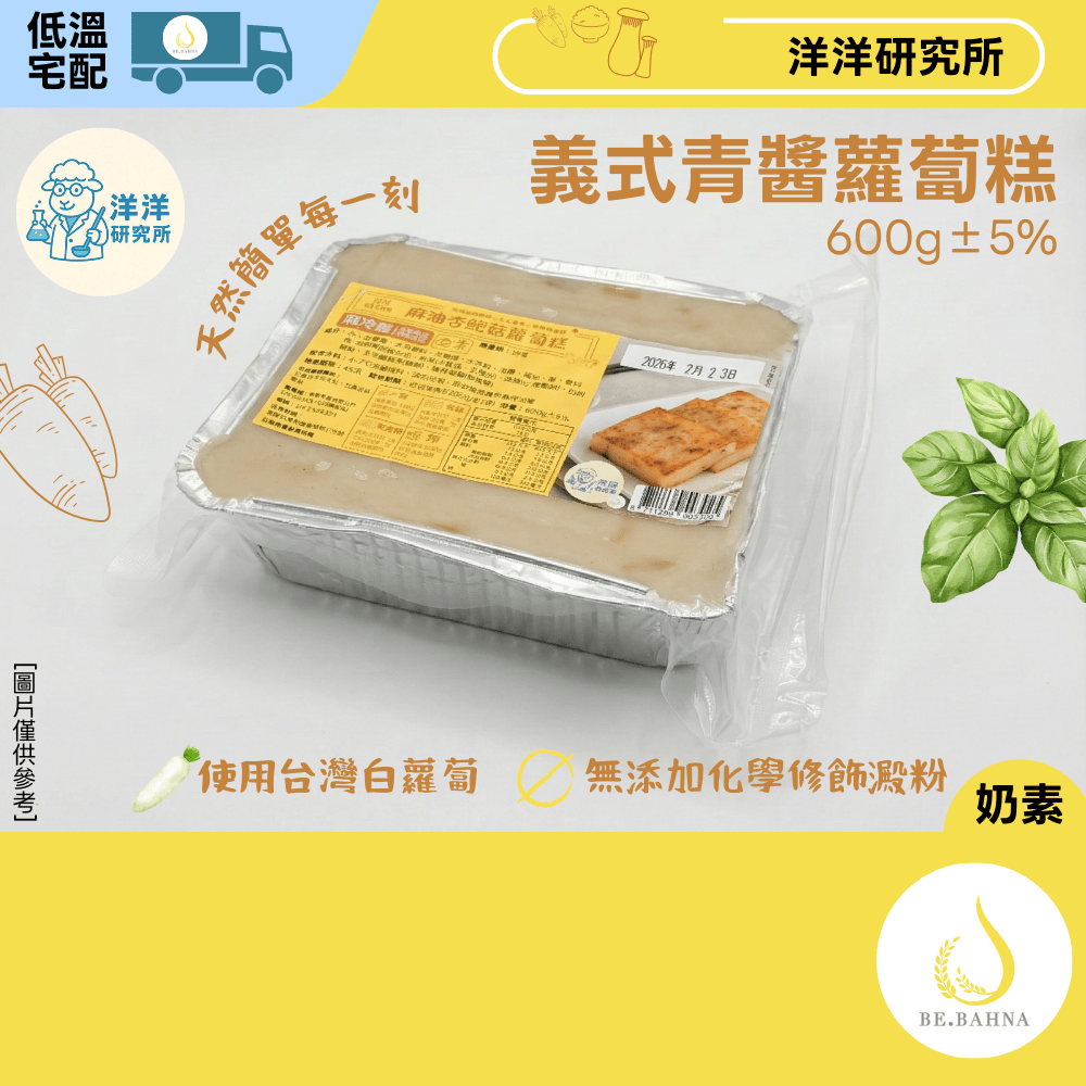 【洋洋研究所】義式青醬蘿蔔糕-奶素2入-600g&plusmn;5%-無修飾商品-低溫-下單後製作, , large