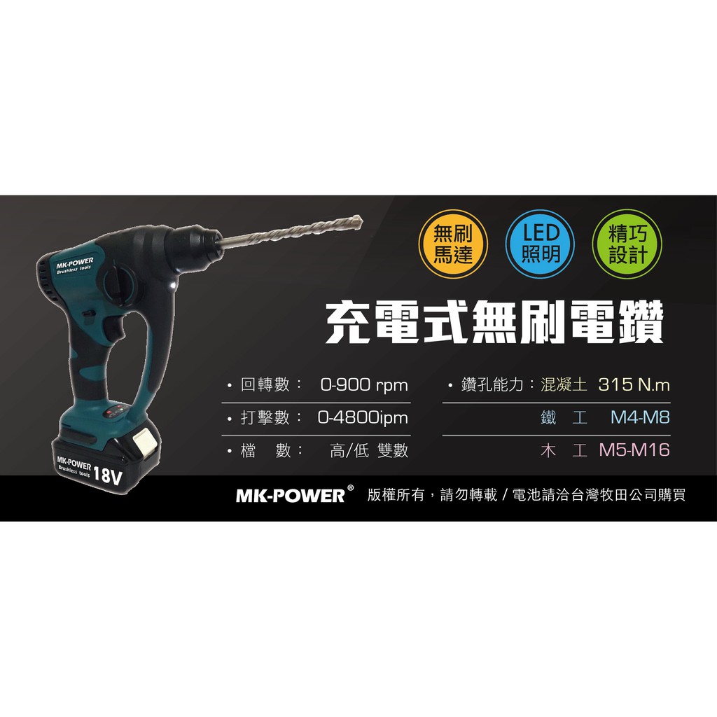 WIN五金 MK-POWER 18V無刷充電式二用槌鑽 可直上牧田18V原廠電池使用 槌鑽 錘鑽, , large