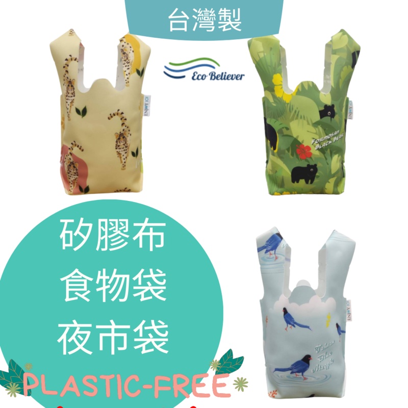 [JC ECO BELIEVER] 矽膠布食物袋 隨食袋 夜市袋 好食袋 食物袋 矽膠食物袋 環保袋 Enjoy101 Eco Believer, , large
