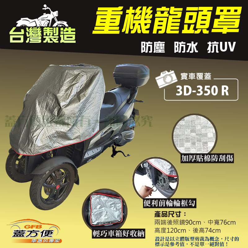 【蓋方便】台灣製 頂級加厚3D銀格防水防塵抗UV重機龍頭罩《宏佳騰》3D-350R, , large