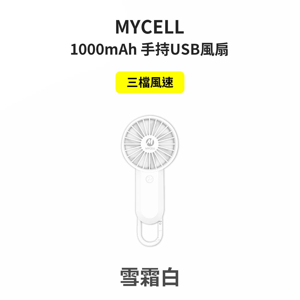 【山水之寶】MYCELL 台灣製造 BSMI認證 手持USB風扇 1000mAh