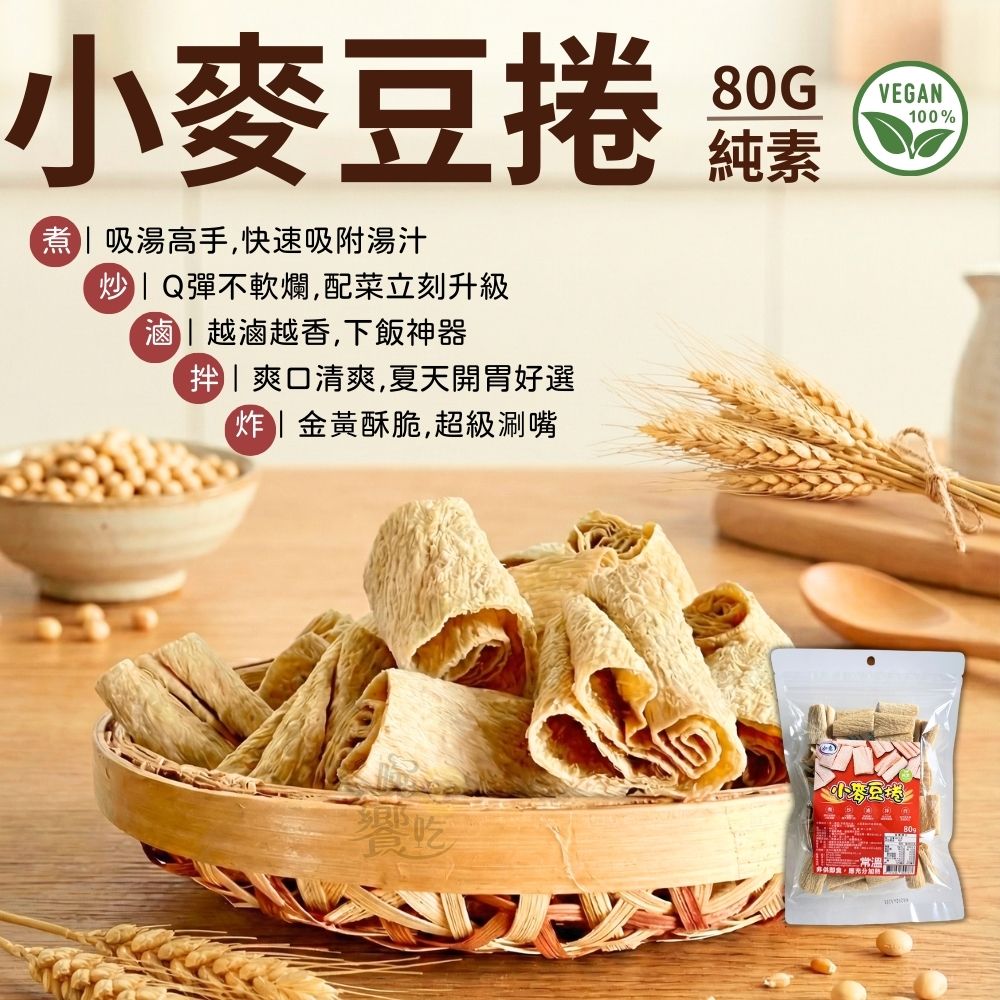 年貨大街 年節乾貨 火鍋乾貨 萬用料理神器 非基因改造黃豆＋小麥蛋白 低GI飲食健身族 小麥豆捲80g [5包免運組]