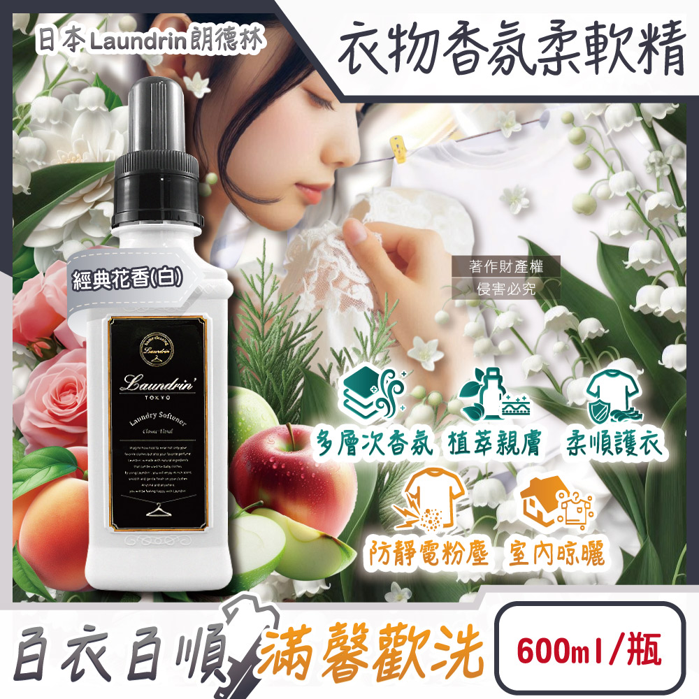 [日日好物]日本Laundrin朗德林-TOKYO植萃消臭衣物香氛柔軟精600ml/瓶(多款可選), , large