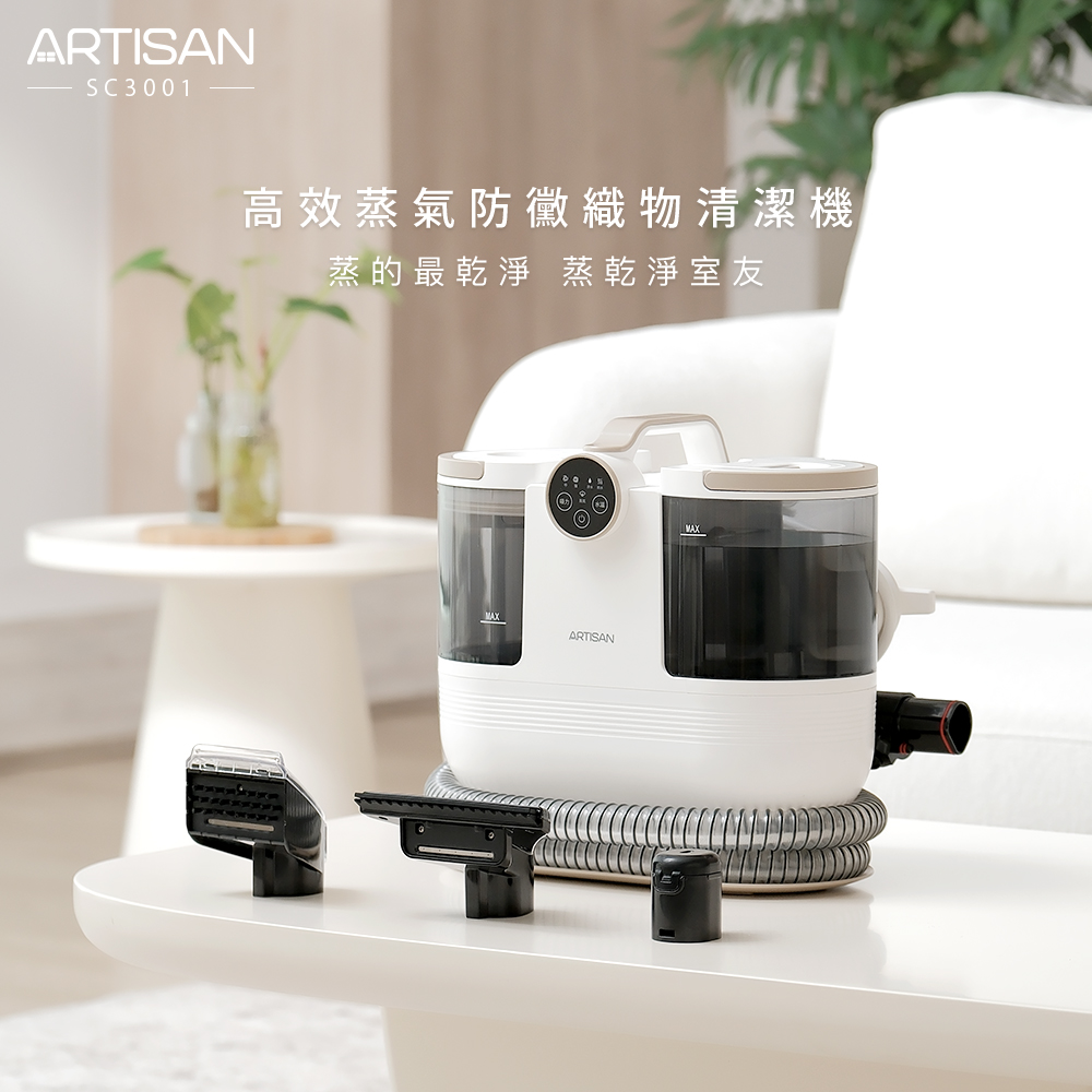 [丞洋企業] ARTISAN高效蒸氣防黴織物清潔機SC3001贈清潔刷, , large