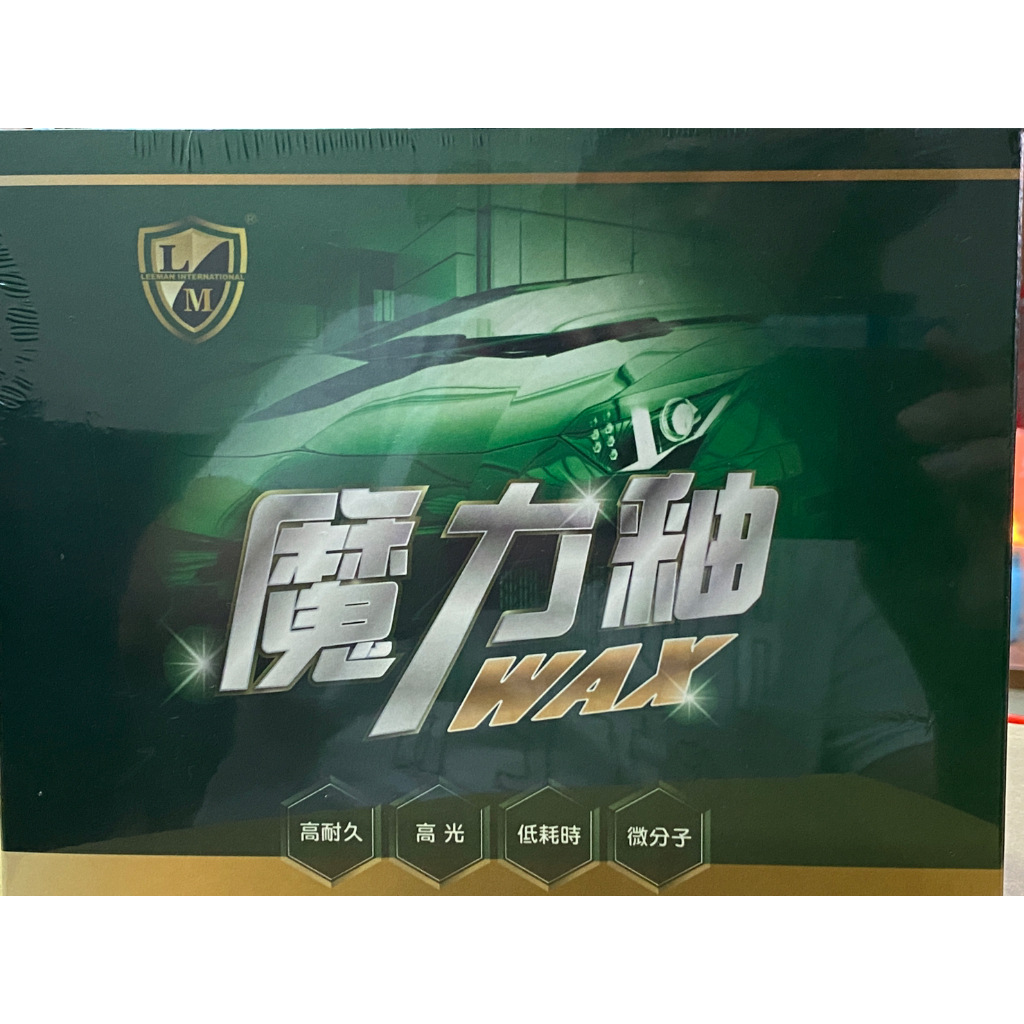 利曼國際 魔力釉-WAX 汽車蠟 棕櫚蠟 打蠟 鍍膜 推薦 【匠心之作-新如明鏡】【免運】【現貨】, , large