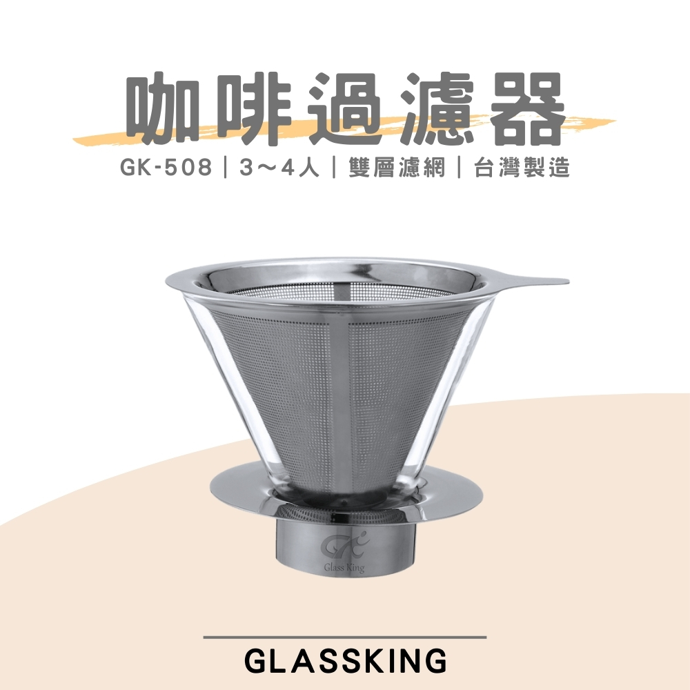 【GlassKing】台灣製造 GK-508 多功能咖啡濾器 3～4人 V60濾杯 咖啡濾器 錐形濾杯 手沖濾杯, , large