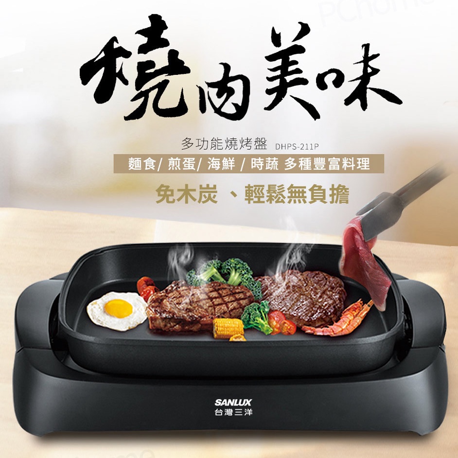 SANLUX 台灣三洋 多功能燒烤盤 電烤盤 DHPS-211P, , large