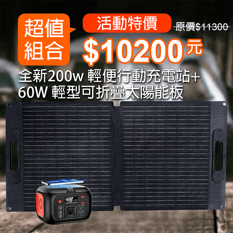 【iSOLAR】200w 輕便行動充電站 配有無線充電+60W輕型可折疊太陽能板 輕量 登山 輕量便攜 多設備充電 戶外電源 露營 車泊 旅行 補電 露營電源 電力供應 旅行 戶外充電 太陽能充電板 備用電源 充電器 便攜 環保綠能, , large