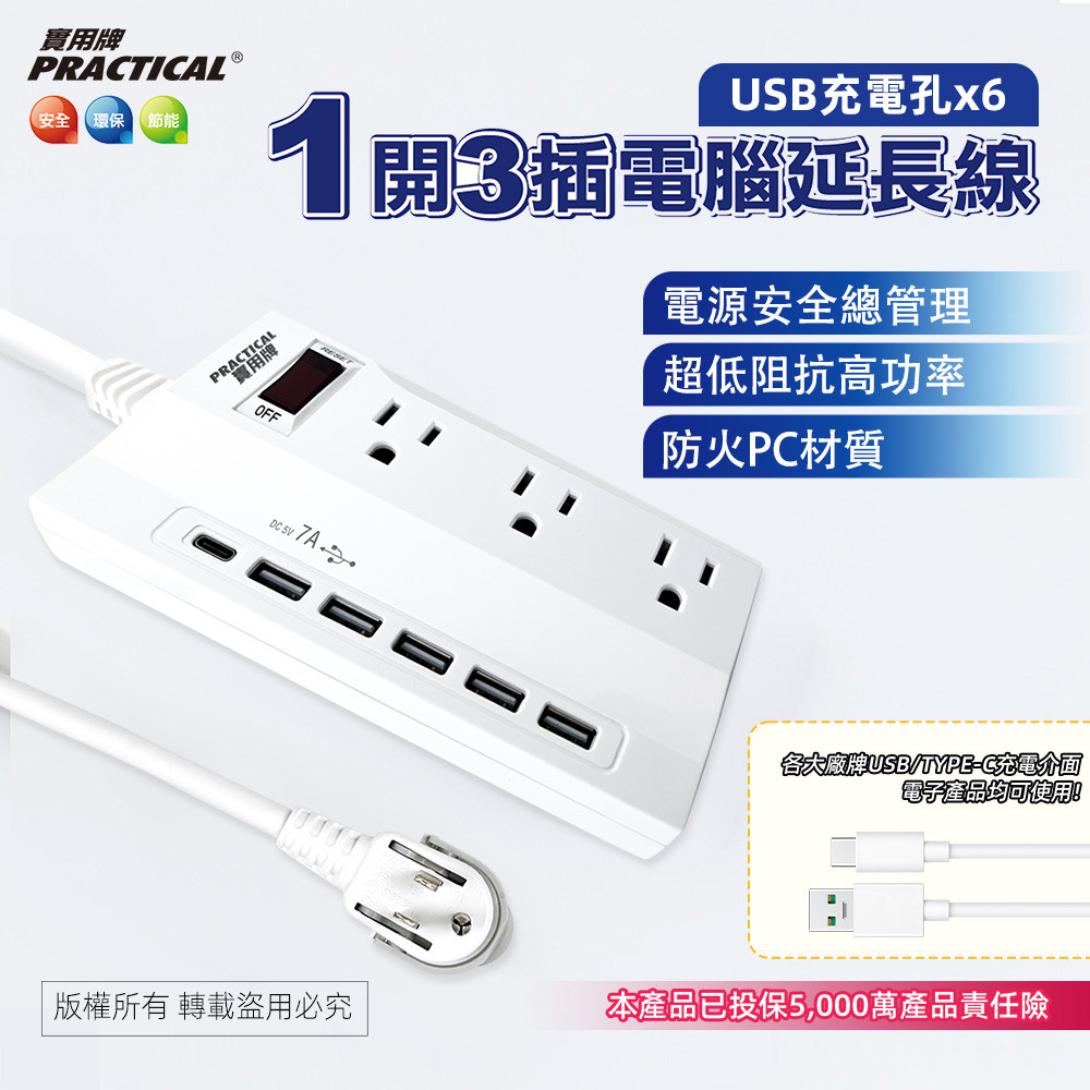 實用牌1開3插6尺3P+5U延長線 1.8公尺 PNA3136U-6 附USB充電孔 防火耐熱 過載保護安全升級
