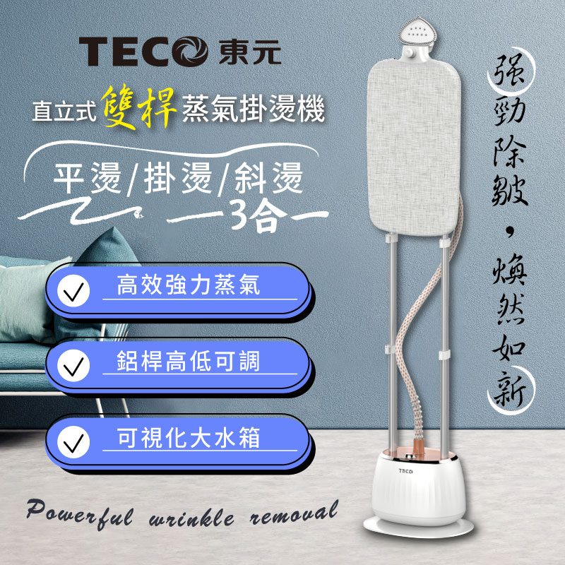 【TECO東元】直立式雙桿蒸氣掛燙機/電熨斗(XYFYG701), , large