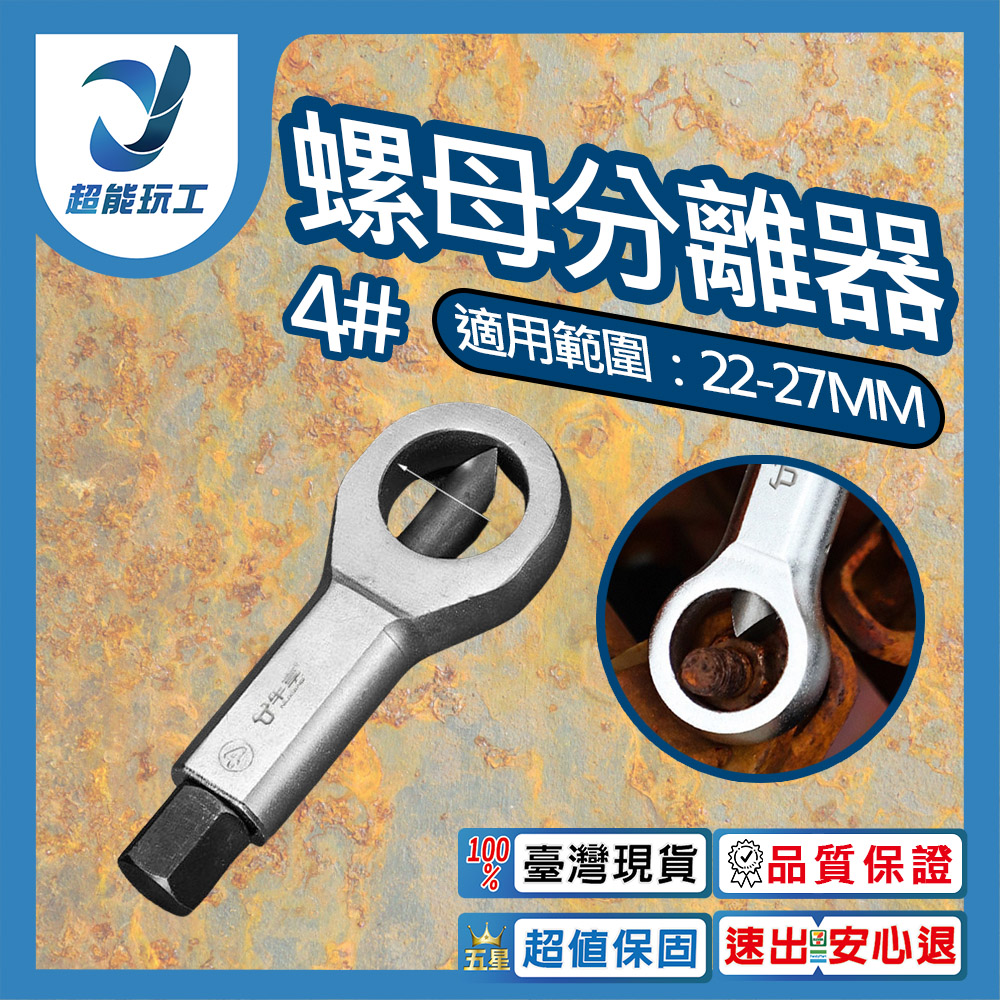 螺母分離器4號, , large