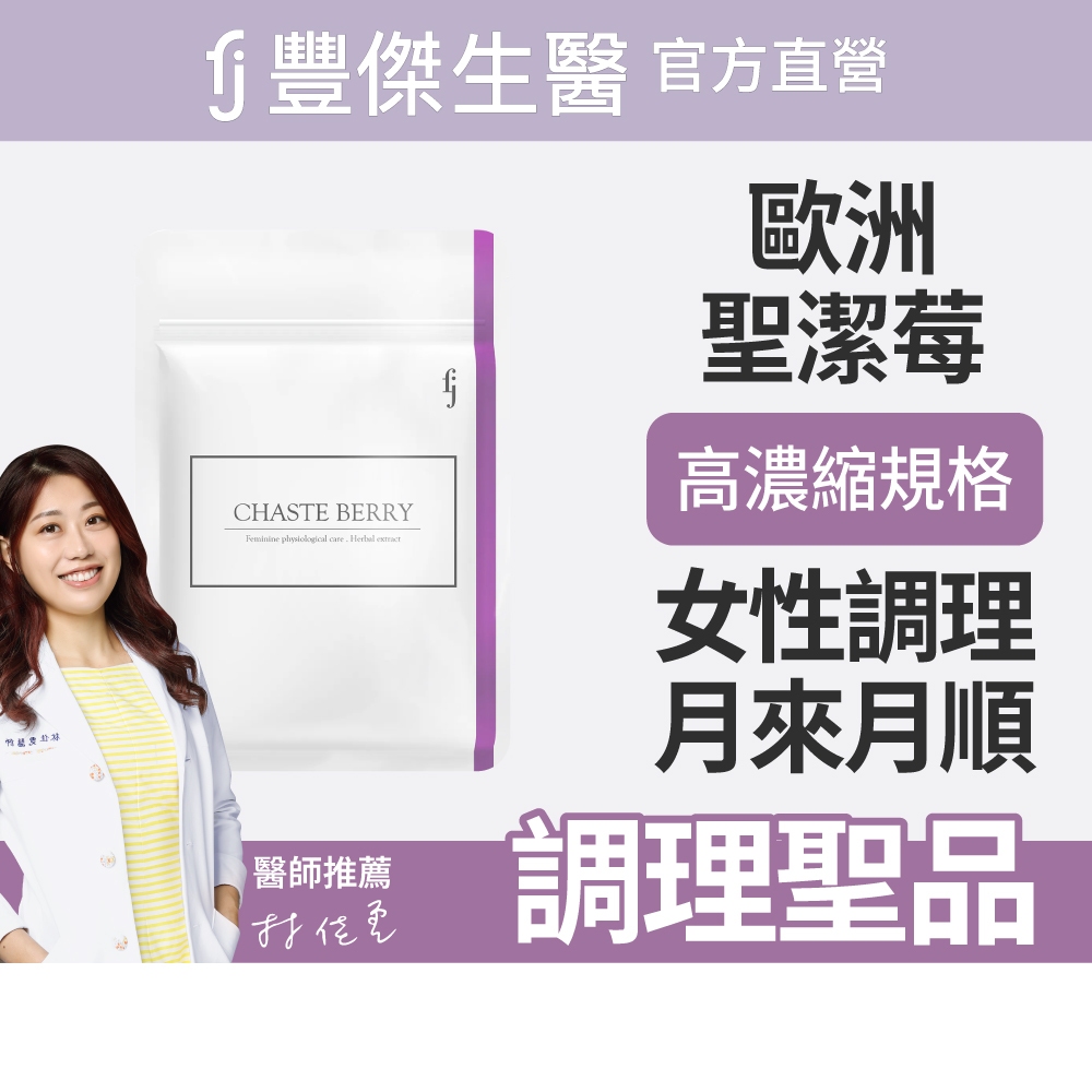 【FJ豐傑生醫】西班牙聖潔莓60顆/袋-女性調整體質，納入英國藥典BHC，歐洲千年歷史「女性調理聖品」, , large