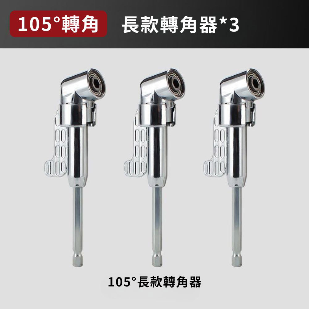 L型電鑽轉角器-105度長款轉角器(3個), , large